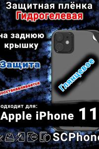 Защитная плёнка на заднюю крышку Apple iPhone 11 глянцевая гидрогелевая стандарт