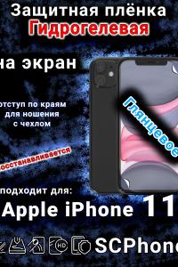 Защитная плёнка на экран для Apple iPhone 11 глянцевая гидрогелевая стандарт под чехол и вырезом острова
