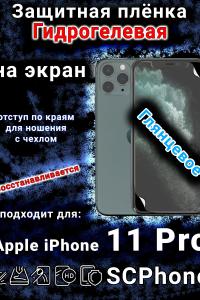 Защитная плёнка на экран для Apple iPhone 11 Pro глянцевая гидрогелевая стандарт под чехол с вырезом острова