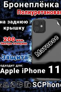 Бронеплёнка на заднюю крышку IPhone 11 матовая полиуретановая стандарт