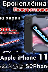 Бронеплёнка на экран для IPhone 11 глянцевая полиуретановая стандарт под чехол и вырезом острова