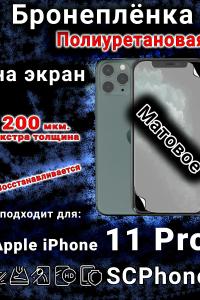 Бронеплёнка на экран для IPhone 11 Pro матовая полиуретановая стандарт под чехол с вырезом острова