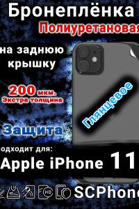 Бронеплёнка на заднюю крышку IPhone 11 глянцевая полиуретановая стандарт