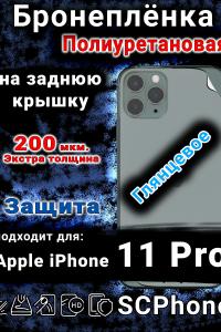 Бронеплёнка на заднюю крышку IPhone 11 Pro глянцевая полиуретановая стандарт