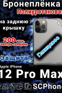 Бронеплёнка на заднюю крышку IPhone 12 Pro Max глянцевая полиуретановая стандарт
