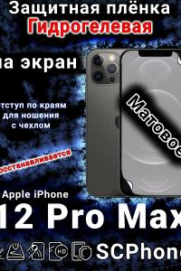 Защитная плёнка на экран для Apple iPhone 12 Pro Max матовая гидрогелевая стандарт под чехол с вырезом острова