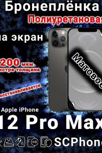 Бронеплёнка на экран для IPhone 12 Pro Max матовая полиуретановая стандарт под чехол с вырезом острова
