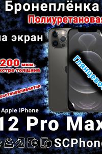 Бронеплёнка на экран для IPhone 12 Pro Max глянцевая полиуретановая стандарт под чехол с вырезом острова