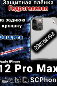 Защитная плёнка на заднюю крышку Apple iPhone 12 Pro Max матовая гидрогелевая стандарт