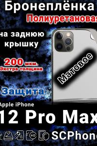 Бронеплёнка на заднюю крышку IPhone 12 Pro Max матовая полиуретановая стандарт