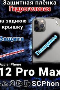 Защитная плёнка на заднюю крышку Apple iPhone 12 Pro Max глянцевая гидрогелевая стандарт