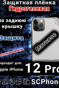 Защитная плёнка на заднюю крышку Apple iPhone 12 Pro матовая гидрогелевая стандарт
