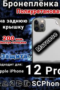 Бронеплёнка на заднюю крышку IPhone 12 Pro матовая полиуретановая стандарт