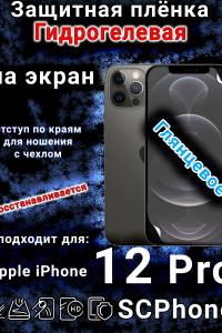 Защитная плёнка на экран для Apple iPhone 12 Pro глянцевая гидрогелевая стандарт под чехол с вырезом острова