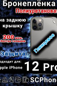 Бронеплёнка на заднюю крышку IPhone 12 Pro глянцевая полиуретановая стандарт