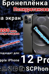 Бронеплёнка на экран для IPhone 12 Pro глянцевая полиуретановая стандарт под чехол с вырезом острова