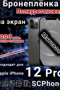 Бронеплёнка на экран для IPhone 12 Pro матовая полиуретановая стандарт под чехол с вырезом острова