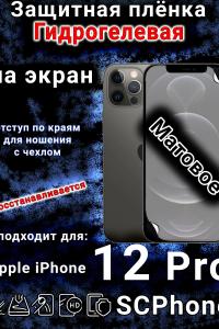 Защитная плёнка на экран для Apple iPhone 12 Pro матовая гидрогелевая стандарт под чехол с вырезом острова
