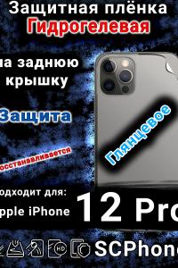 Защитная плёнка на заднюю крышку Apple iPhone 12 Pro глянцевая гидрогелевая стандарт
