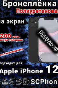 Бронеплёнка на экран для IPhone 12 матовая полиуретановая стандарт под чехол и вырезом острова