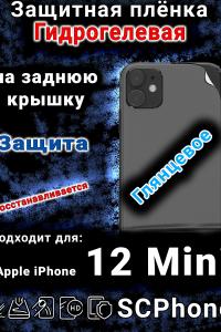 Защитная плёнка на заднюю крышку Apple iPhone 12 Mini глянцевая гидрогелевая стандарт