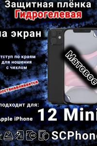 Защитная плёнка на экран для Apple iPhone 12 Mini матовая гидрогелевая стандарт под чехол с вырезом острова