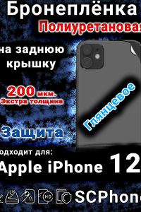 Бронеплёнка на заднюю крышку IPhone 12 глянцевая полиуретановая стандарт