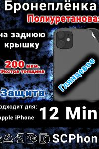 Бронеплёнка на заднюю крышку IPhone 12 Mini глянцевая полиуретановая стандарт