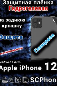 Защитная плёнка на заднюю крышку Apple iPhone 12 глянцевая гидрогелевая стандарт