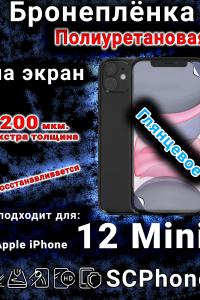 Бронеплёнка на экран для IPhone 12 Mini глянцевая полиуретановая стандарт под чехол с вырезом острова