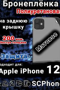 Бронеплёнка на заднюю крышку IPhone 12 матовая полиуретановая стандарт