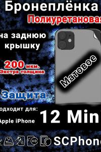 Бронеплёнка на заднюю крышку IPhone 12 Mini матовая полиуретановая стандарт