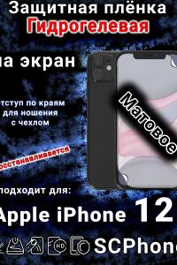 Защитная плёнка на экран для Apple iPhone 12 матовая гидрогелевая стандарт под чехол с вырезом острова