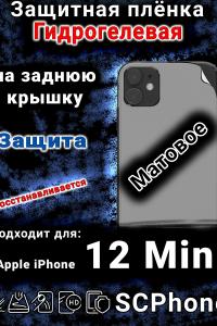 Защитная плёнка на заднюю крышку Apple iPhone 12 Mini матовая гидрогелевая стандарт