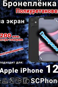 Бронеплёнка на экран для IPhone 12 глянцевая полиуретановая стандарт под чехол и вырезом острова