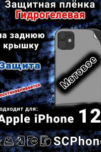 Защитная плёнка на заднюю крышку Apple iPhone 12 матовая гидрогелевая стандарт