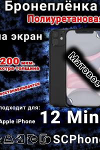 Бронеплёнка на экран для IPhone 12 Mini матовая полиуретановая стандарт под чехол с вырезом острова