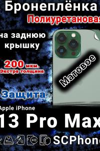 Бронеплёнка на заднюю крышку IPhone 13 Pro Max матовая полиуретановая