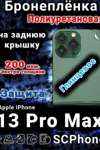 Бронеплёнка на заднюю крышку IPhone 13 Pro Max глянцевая полиуретановая стандарт