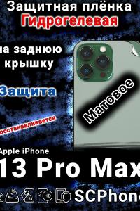 Защитная плёнка на заднюю крышку Apple iPhone 13 Pro Max матовая гидрогелевая стандарт