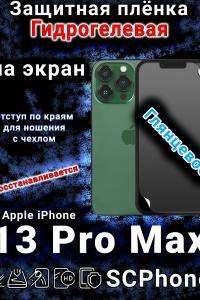 Защитная плёнка на экран для Apple iPhone 13 Pro Max глянцевая гидрогелевая стандарт под чехол с вырезом острова