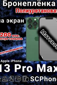 Бронеплёнка на экран для IPhone 13 Pro Max матовая полиуретановая стандарт под чехол с вырезом острова
