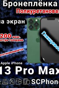 Бронеплёнка на экран для IPhone 13 Pro Max глянцевая полиуретановая стандарт под чехол с вырезом острова