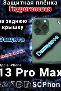 Защитная плёнка на заднюю крышку Apple iPhone 13 Pro Max глянцевая гидрогелевая стандарт