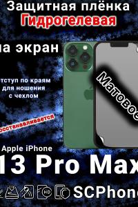 Защитная плёнка на экран для Apple iPhone 13 Pro Max матовая гидрогелевая стандарт под чехол с вырезом острова
