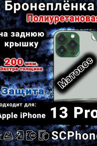 Бронеплёнка на заднюю крышку IPhone 13 Pro матовая полиуретановая