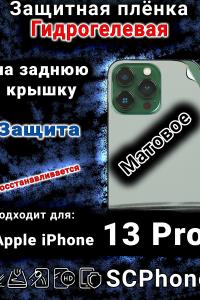Защитная плёнка на заднюю крышку Apple iPhone 13 Pro матовая гидрогелевая