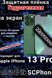 Защитная плёнка на экран для Apple iPhone 13 Pro матовая гидрогелевая стандарт под чехол с вырезом острова