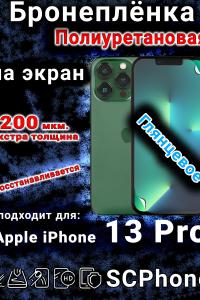 Бронеплёнка на экран для Apple iPhone 13 Pro глянцевая полиуретановая стандарт под чехол с вырезом острова
