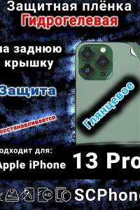 Защитная плёнка на заднюю крышку Apple iPhone 13 Pro глянцевая гидрогелевая стандарт